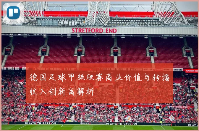 德国足球甲级联赛商业价值与转播收入创新高解析