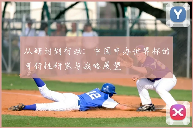 从研讨到行动：中国申办世界杯的可行性研究与战略展望