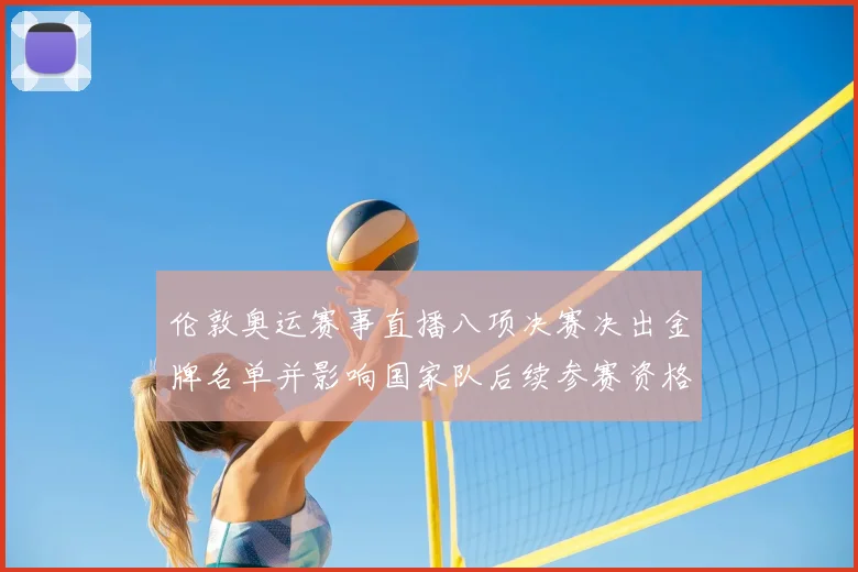 伦敦奥运赛事直播八项决赛决出金牌名单并影响国家队后续参赛资格