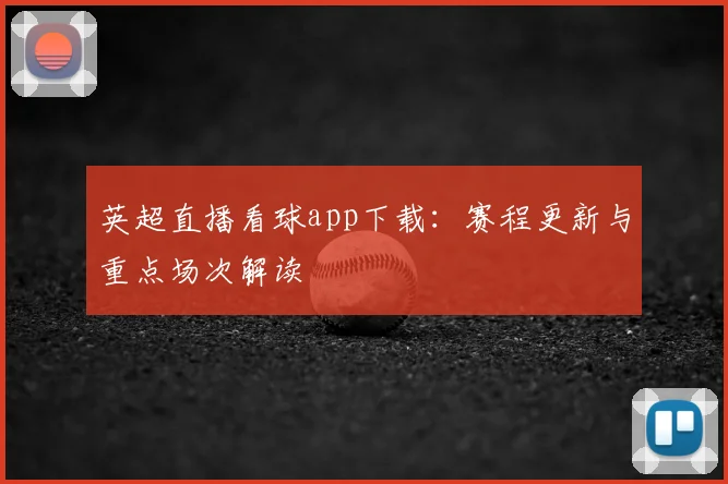 英超直播看球app下载：赛程更新与重点场次解读