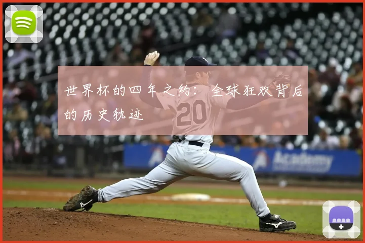 世界杯的四年之约：全球狂欢背后的历史轨迹