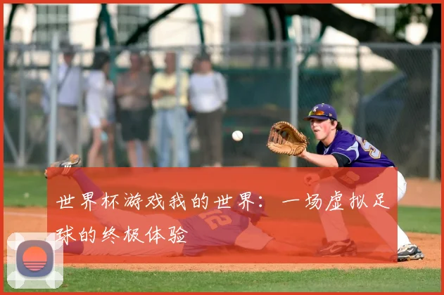 世界杯游戏我的世界：一场虚拟足球的终极体验