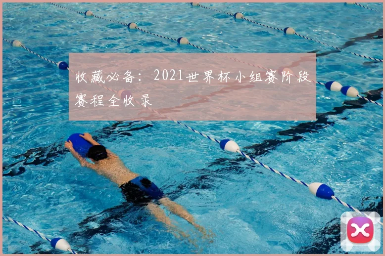 收藏必备:2021世界杯小组赛阶段赛程全收录