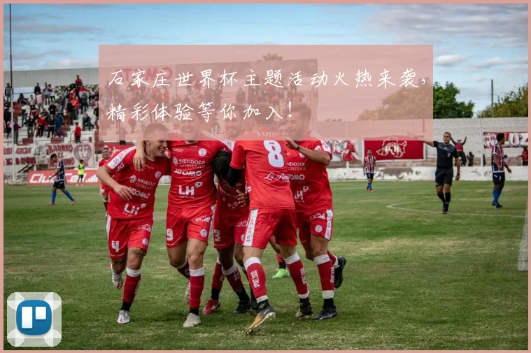 石家庄世界杯主题活动火热来袭,精彩体验等你加入!