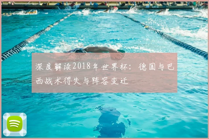 深度解读2018年世界杯：德国与巴西战术得失与阵容变迁