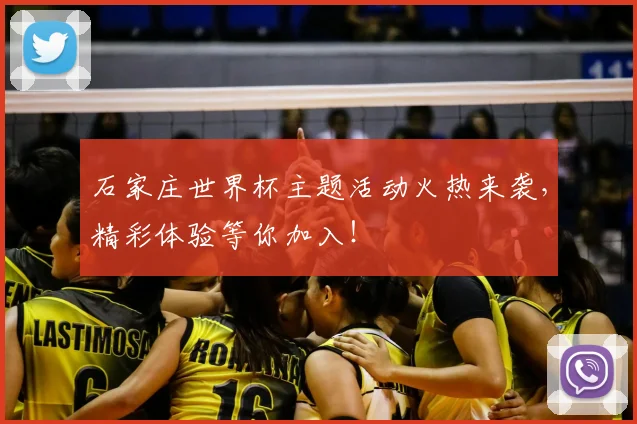 石家庄世界杯主题活动火热来袭,精彩体验等你加入!