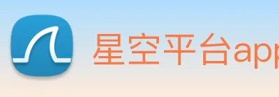星空平台app官网入口 Logo